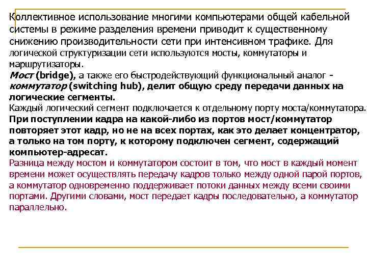 Коллективное использование многими компьютерами общей кабельной системы в режиме разделения времени приводит к существенному