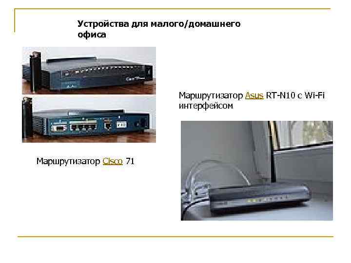 Устройства для малого/домашнего офиса Маршрутизатор Asus RT-N 10 с Wi-Fi интерфейсом Маршрутизатор Cisco 71