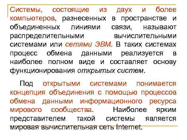 Системы, состоящие из двух и более компьютеров, разнесенных в пространстве и объединенных линиями связи,