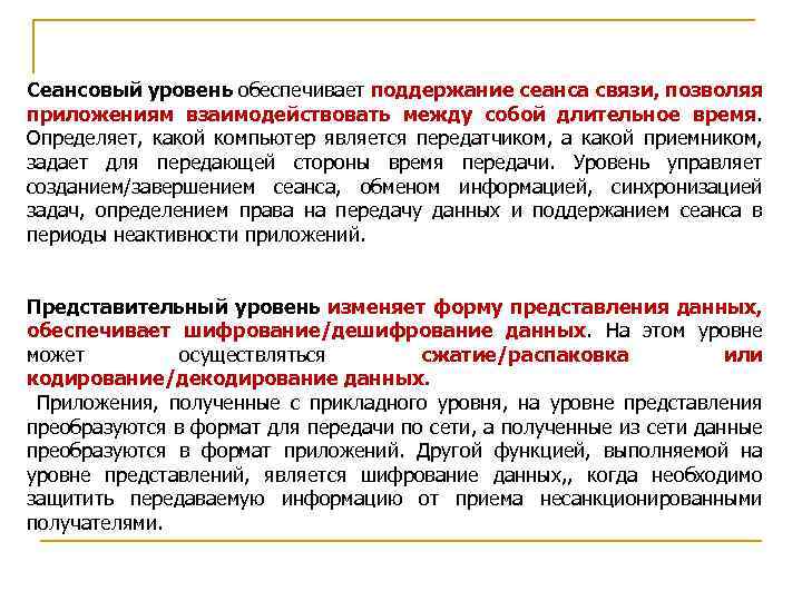 Сеансовый уровень обеспечивает поддержание сеанса связи, позволяя приложениям взаимодействовать между собой длительное время. Определяет,