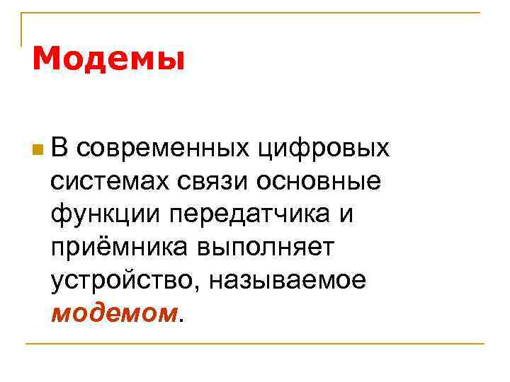 Модемы n. В современных цифровых системах связи основные функции передатчика и приёмника выполняет устройство,