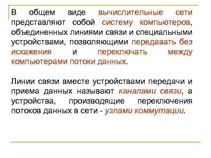 В общем виде вычислительные сети представляют собой систему компьютеров, объединенных линиями связи и специальными