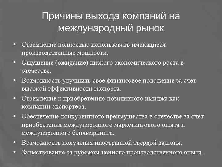 Причины выхода компаний на международный рынок • Стремление полностью использовать имеющиеся производственные мощности. •