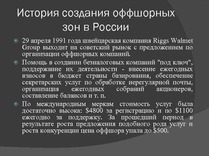 История создания оффшорных зон в России 29 апреля 1991 года швейцарская компания Riggs Walmet