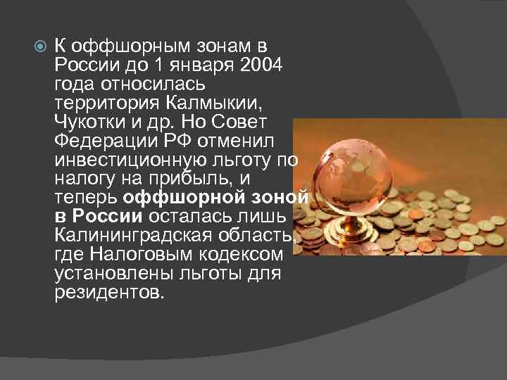  К оффшорным зонам в России до 1 января 2004 года относилась территория Калмыкии,