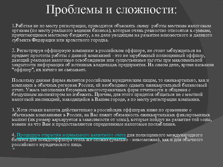 Проблемы и сложности: 1. Работая не по месту регистрации, приходится объяснять схему работы местным