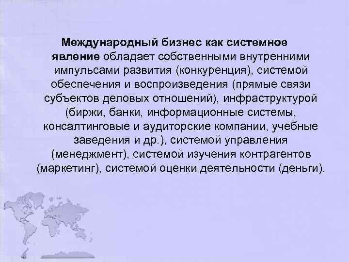 Международный бизнес как системное явление обладает собственными внутренними импульсами развития (конкуренция), системой обеспечения и