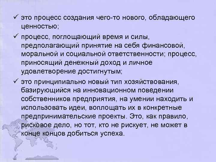 ü это процесс создания чего то нового, обладающего ценностью; ü процесс, поглощающий время и