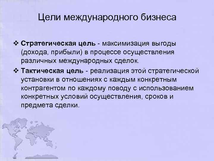 Цели международного бизнеса v Стратегическая цель максимизация выгоды (дохода, прибыли) в процессе осуществления различных