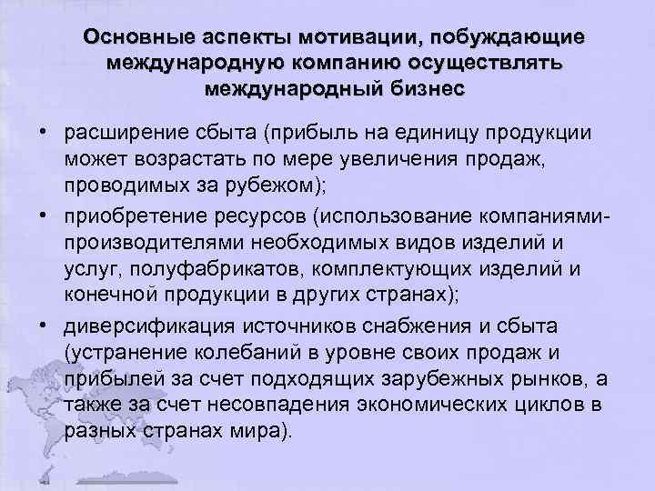 Основные аспекты мотивации, побуждающие международную компанию осуществлять международный бизнес • расширение сбыта (прибыль на