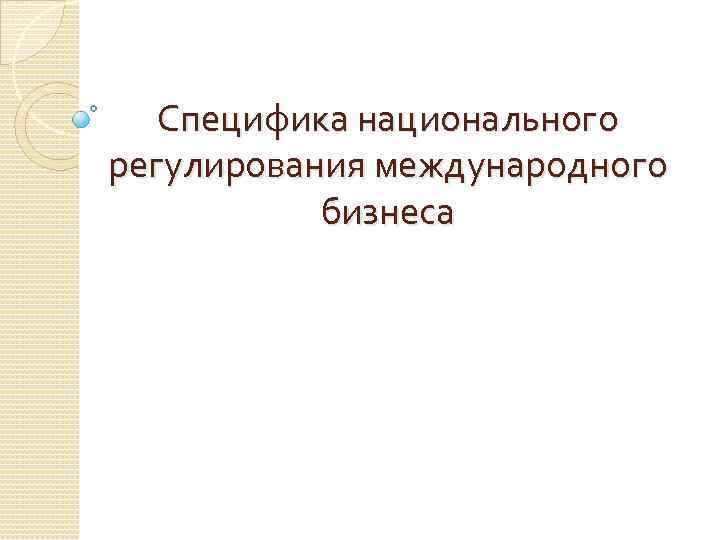 Специфика национального регулирования международного бизнеса 