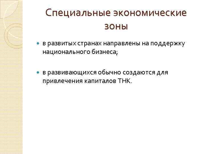 Специальные экономические зоны в развитых странах направлены на поддержку национального бизнеса; в развивающихся обычно