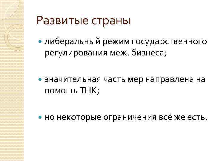 Развитые страны либеральный режим государственного регулирования меж. бизнеса; значительная часть мер направлена на помощь