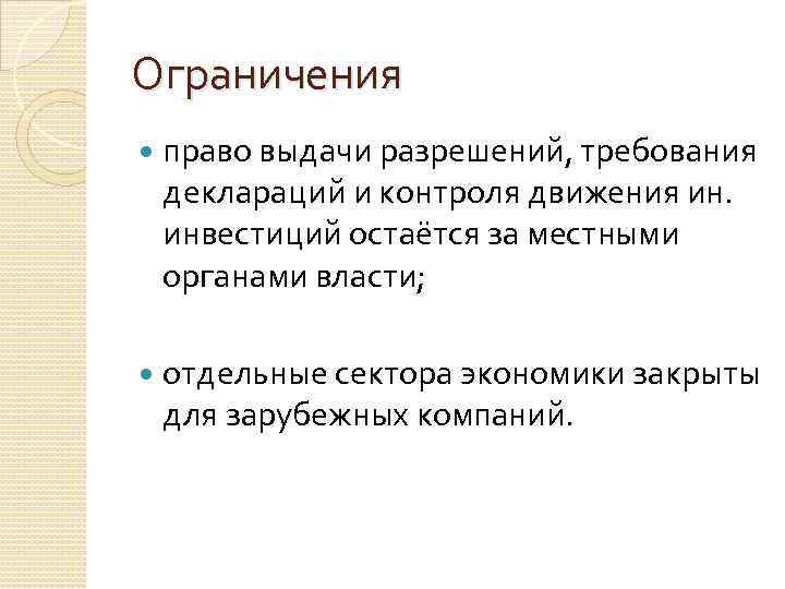 Ограничения право выдачи разрешений, требования деклараций и контроля движения ин. инвестиций остаётся за местными