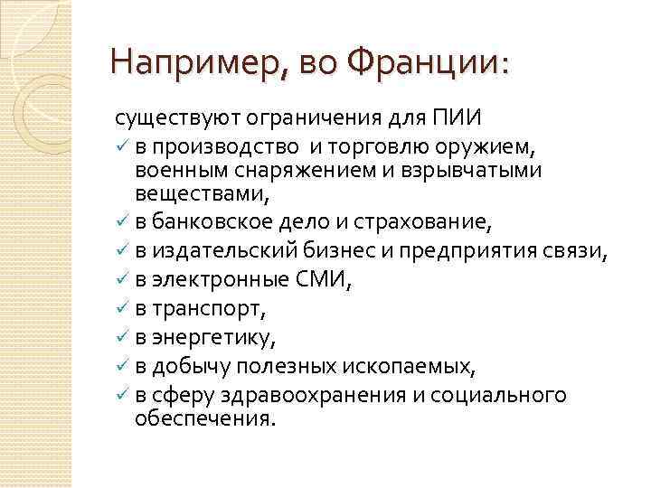 Например, во Франции: существуют ограничения для ПИИ ü в производство и торговлю оружием, военным