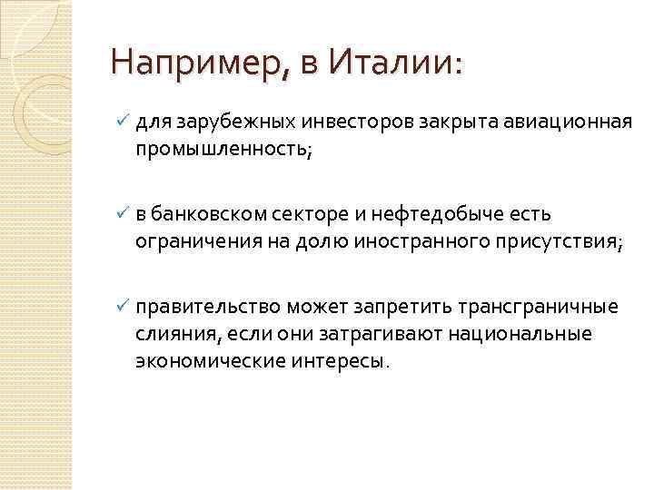 Например, в Италии: ü для зарубежных инвесторов закрыта авиационная промышленность; ü в банковском секторе