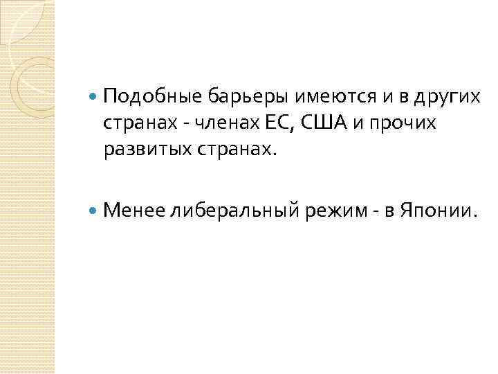  Подобные барьеры имеются и в других странах - членах ЕС, США и прочих