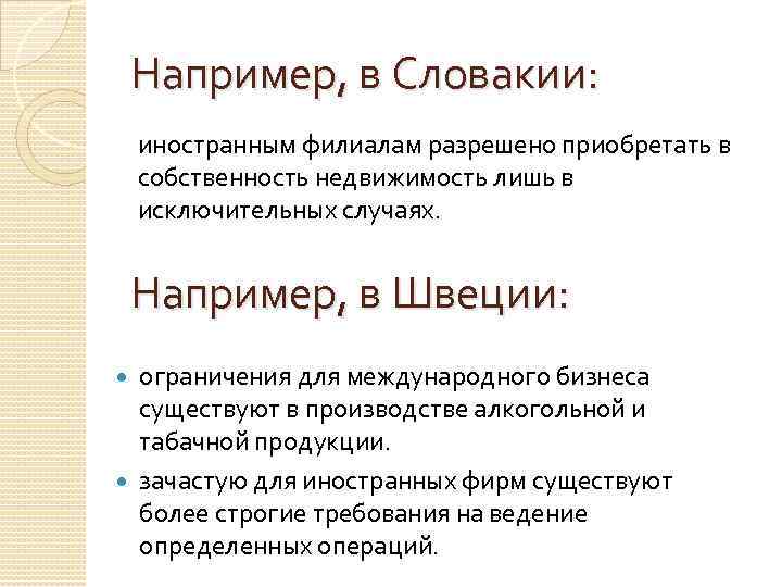 Например, в Словакии: иностранным филиалам разрешено приобретать в собственность недвижимость лишь в исключительных случаях.