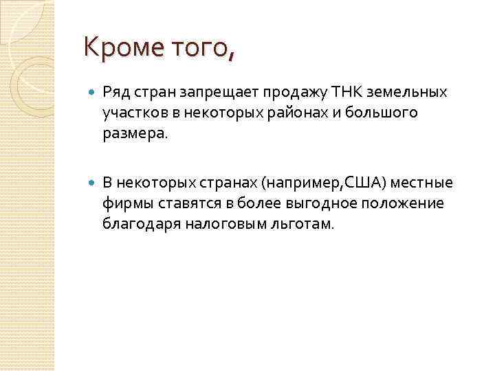 Кроме того, Ряд стран запрещает продажу ТНК земельных участков в некоторых районах и большого