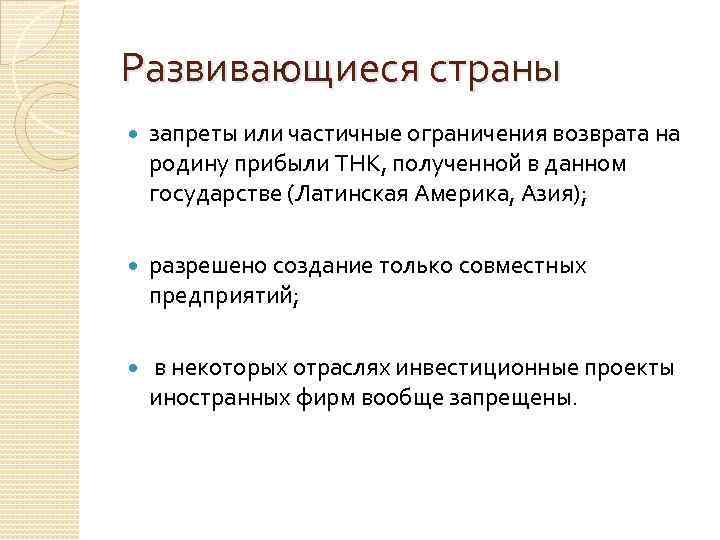 Развивающиеся страны запреты или частичные ограничения возврата на родину прибыли ТНК, полученной в данном