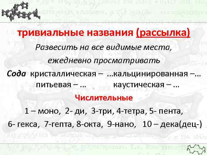 тривиальные названия (рассылка) Развесить на все видимые места, ежедневно просматривать Сода кристаллическая – …кальцинированная