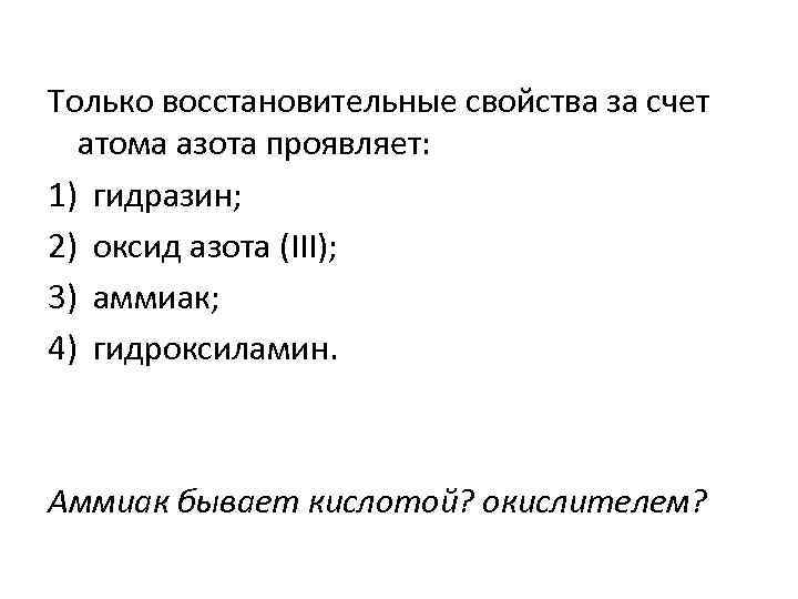 Только восстановительные свойства за счет атома азота проявляет: 1) гидразин; 2) оксид азота (III);