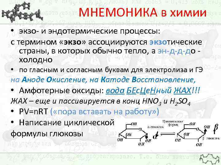 МНЕМОНИКА в химии • экзо- и эндотермические процессы: с термином «экзо» ассоциируются экзотические страны,