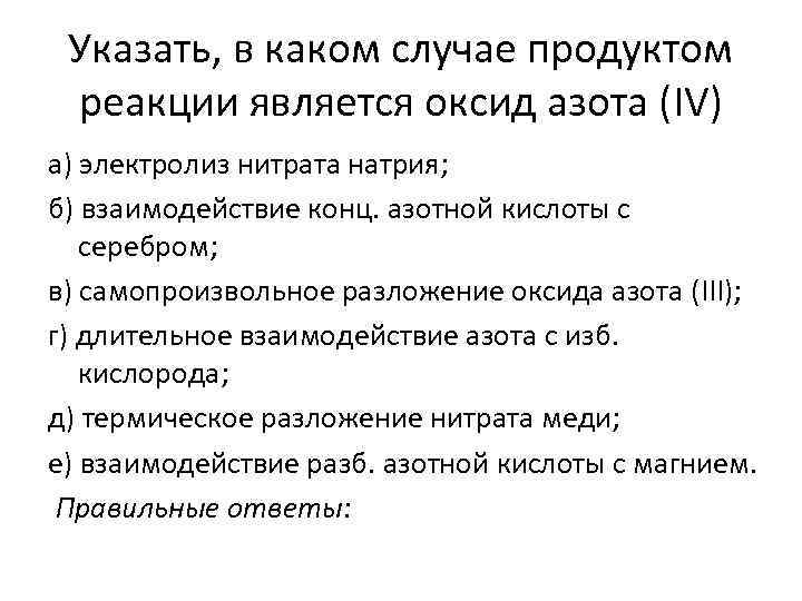 Указать, в каком случае продуктом реакции является оксид азота (IV) а) электролиз нитрата натрия;