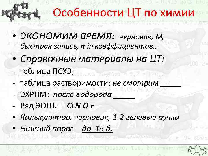 Особенности ЦТ по химии • ЭКОНОМИМ ВРЕМЯ: черновик, М, быстрая запись, min коэффициентов… •