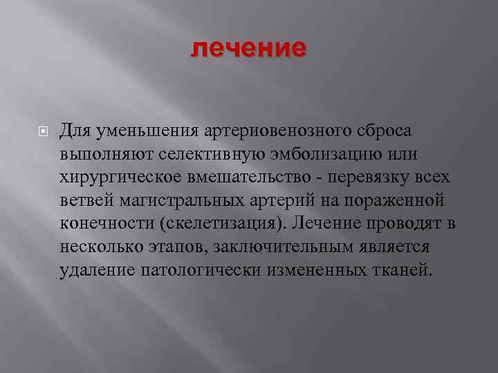 лечение Для уменьшения артериовенозного сброса выполняют селективную эмболизацию или хирургическое вмешательство - перевязку всех