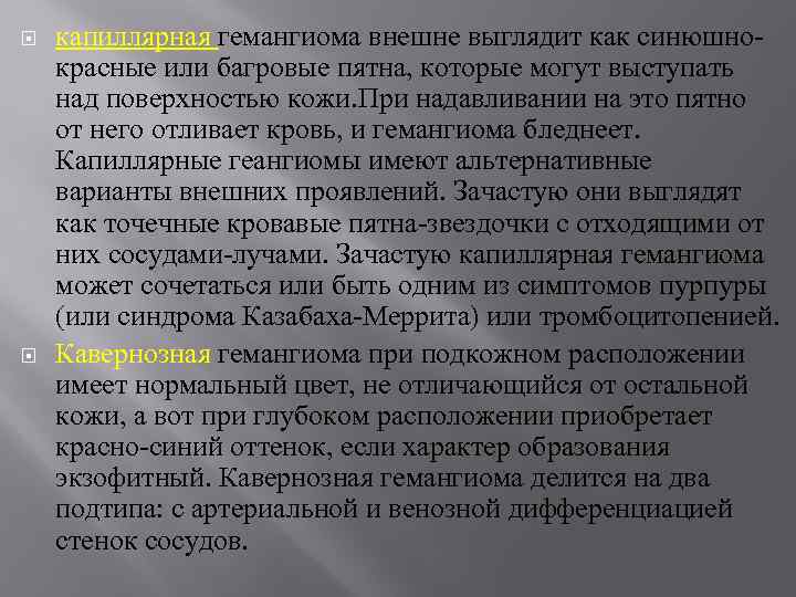  капиллярная гемангиома внешне выглядит как синюшнокрасные или багровые пятна, которые могут выступать над