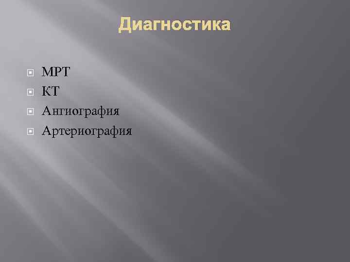 Диагностика МРТ КТ Ангиография Артериография 