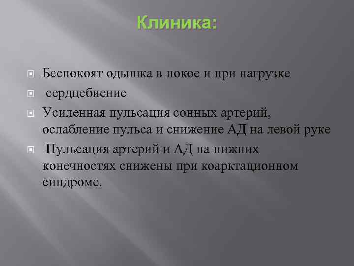 Клиника: Беспокоят одышка в покое и при нагрузке сердцебиение Усиленная пульсация сонных артерий, ослабление