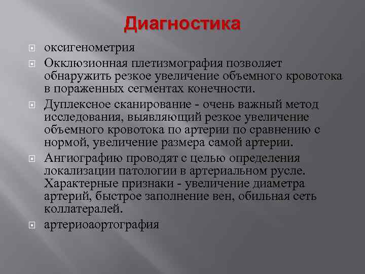 Диагностика оксигенометрия Окклюзионная плетизмография позволяет обнаружить резкое увеличение объемного кровотока в пораженных сегментах конечности.