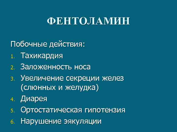 ФЕНТОЛАМИН Побочные действия: 1. Тахикардия 2. Заложенность носа 3. Увеличение секреции желез (слюнных и