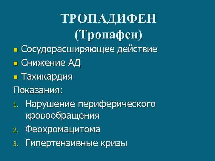 ТРОПАДИФЕН (Тропафен) Сосудорасширяющее действие n Снижение АД n Тахикардия Показания: 1. Нарушение периферического кровообращения