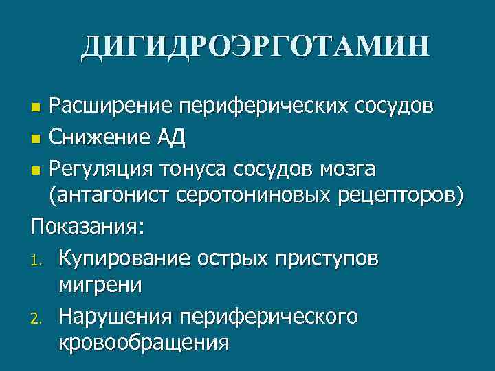 ДИГИДРОЭРГОТАМИН Расширение периферических сосудов n Снижение АД n Регуляция тонуса сосудов мозга (антагонист серотониновых