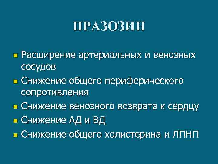 ПРАЗОЗИН n n n Расширение артериальных и венозных сосудов Снижение общего периферического сопротивления Снижение