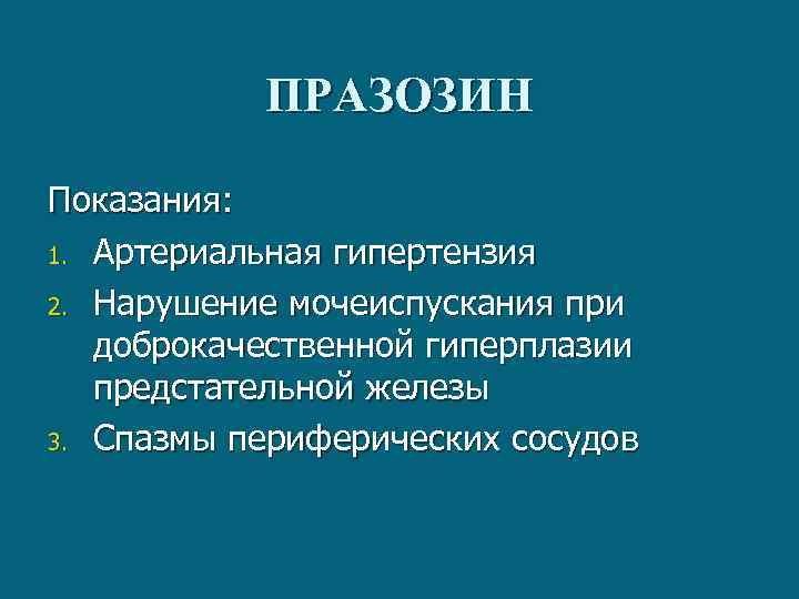 ПРАЗОЗИН Показания: 1. Артериальная гипертензия 2. Нарушение мочеиспускания при доброкачественной гиперплазии предстательной железы 3.