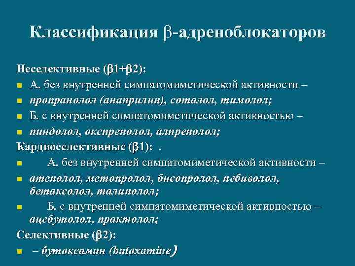 Классификация -адреноблокаторов Неселективные ( 1+ 2): n А. без внутренней симпатомиметической активности – n