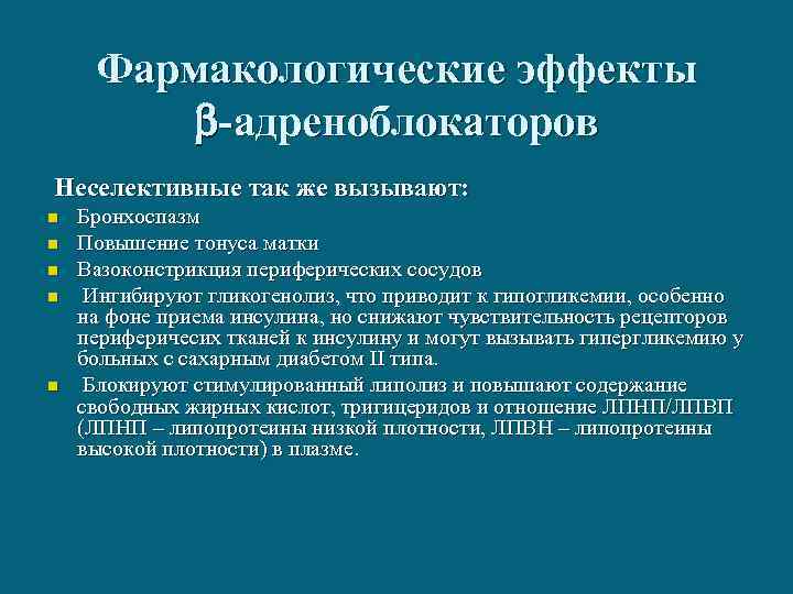 Фармакологические эффекты -адреноблокаторов Неселективные так же вызывают: n n n Бронхоспазм Повышение тонуса матки