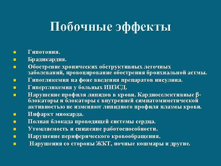 Побочные эффекты n n n Гипотония. Брадикардия. Обострение хронических обструктивных легочных заболеваний, провоцирование обострения