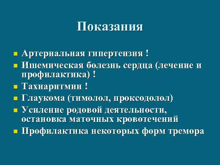 Показания n n n Артериальная гипертензия ! Ишемическая болезнь сердца (лечение и профилактика) !