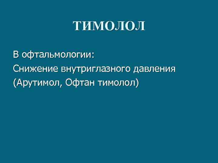 ТИМОЛОЛ В офтальмологии: Снижение внутриглазного давления (Арутимол, Офтан тимолол) 