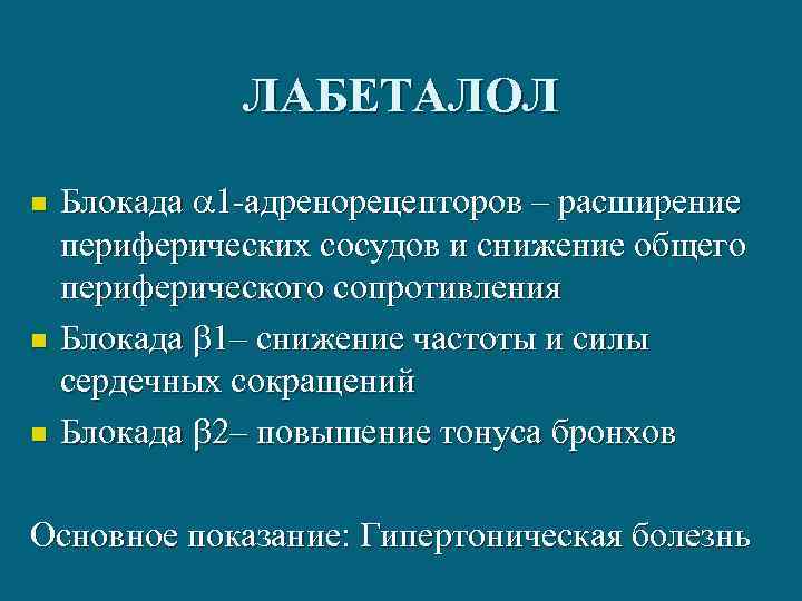 ЛАБЕТАЛОЛ n n n Блокада 1 -адренорецепторов – расширение периферических сосудов и снижение общего