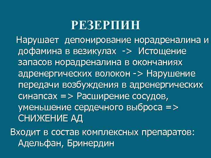 РЕЗЕРПИН Нарушает депонирование норадреналина и дофамина в везикулах -> Истощение запасов норадреналина в окончаниях