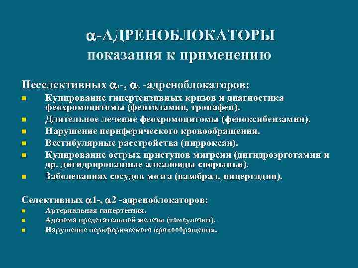  -АДРЕНОБЛОКАТОРЫ показания к применению Неселективных 1 -, 2 -адреноблокаторов: n n n Купирование