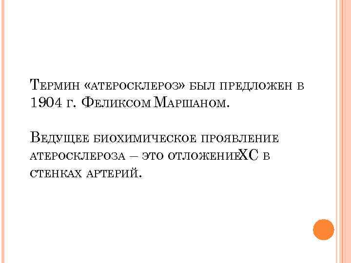 ТЕРМИН «АТЕРОСКЛЕРОЗ» БЫЛ ПРЕДЛОЖЕН В 1904 Г. ФЕЛИКСОМ МАРШАНОМ. ВЕДУЩЕЕ БИОХИМИЧЕСКОЕ ПРОЯВЛЕНИЕ АТЕРОСКЛЕРОЗА –