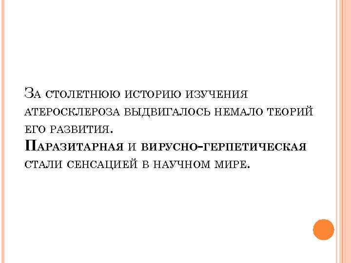 ЗА СТОЛЕТНЮЮ ИСТОРИЮ ИЗУЧЕНИЯ АТЕРОСКЛЕРОЗА ВЫДВИГАЛОСЬ НЕМАЛО ТЕОРИЙ ЕГО РАЗВИТИЯ. ПАРАЗИТАРНАЯ И ВИРУСНО-ГЕРПЕТИЧЕСКАЯ СТАЛИ