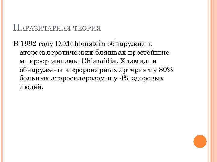 ПАРАЗИТАРНАЯ ТЕОРИЯ В 1992 году D. Muhlenstein обнаружил в атеросклеротических бляшках простейшие микроорганизмы Chlamidia.